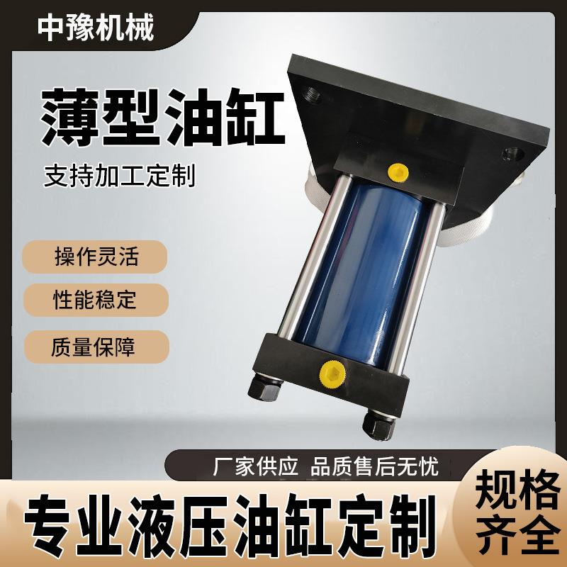 薄型油缸厂家直供拉杆油液压油缸缸双向油缸升降模具液压油顶