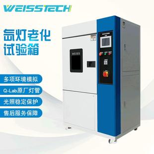 氙灯老化试验箱耐气候实验太阳光老化加速测试环境实验箱厂家直供