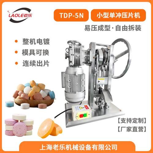 TDP-5N加强型单冲压片机异形片奶片中药材豆浆粉钙片压片机