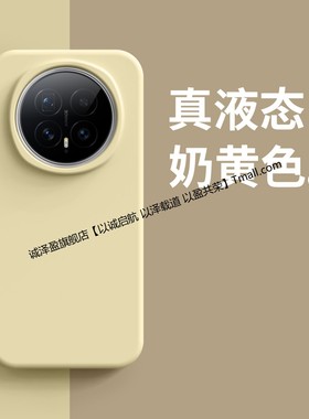 奶黄色高级液态硅胶适用华为Magic8手机壳新款Magic8pro高级感PuraP80镜头全包荣耀300保护套防摔Mate60男女