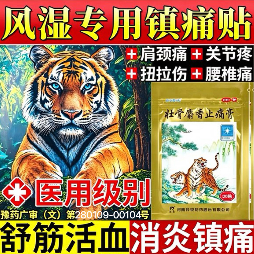 两只老虎羚锐壮骨麝香止痛膏10贴风湿膏祛风湿活血止痛风湿关节痛