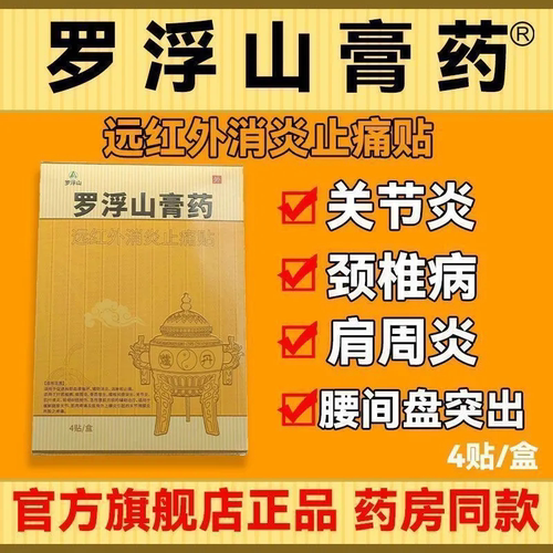 罗浮山膏药正品远红外消炎止痛贴风湿关节颈椎病腰肌劳损药房正品