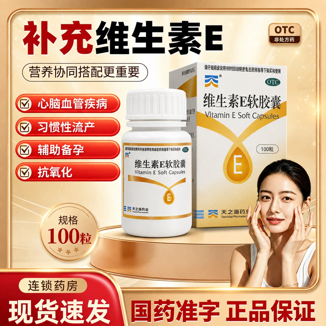 [天之海]维生素E软胶囊5mg*100粒/瓶