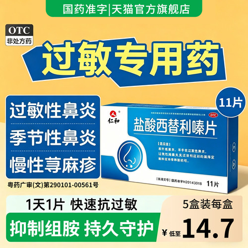 【仁和】盐酸西替利嗪片10mg*11片/盒