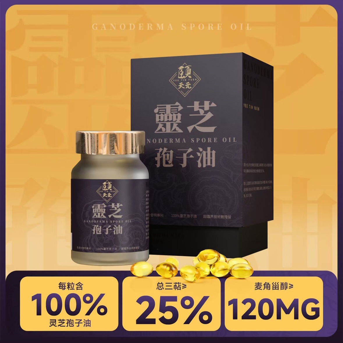 香港制造进口颐天元灵芝孢子油30粒/盒*20盒