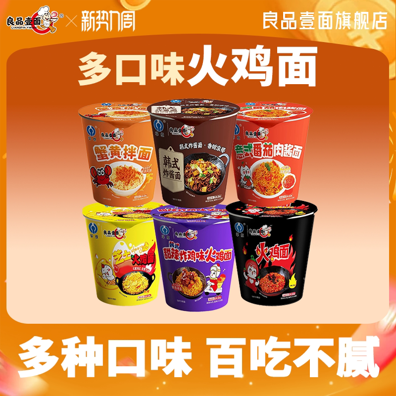 良品壹面6桶混合口味火鸡面