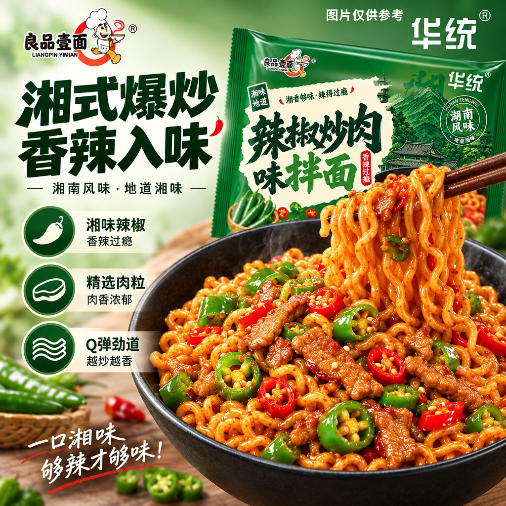 良品壹面辣椒炒肉味拌面黑鸭味拌面香辣入味宿舍泡面速食方便面