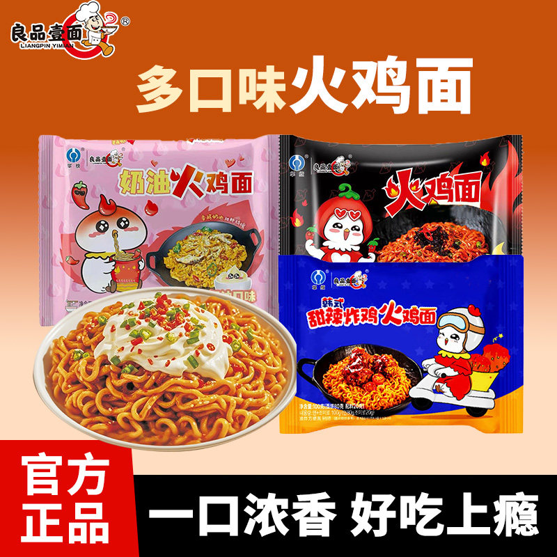 良品壹面多口味组合袋装奶油火鸡面网红同款浓郁夜宵速食泡面香浓 - 良品壹面旗舰店出品