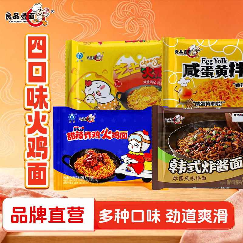 良品壹面多口味5包装芝士火鸡面网红同款浓郁夜宵速食泡面香浓