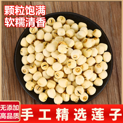 莲子干货500g官方旗舰店白连子磨皮去芯天然新鲜中药材结婚用批发