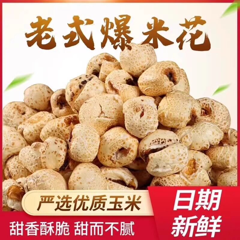 香脆老式爆米花原味爆米花玉米粒童年老味道怀旧零食传统爆玉米花