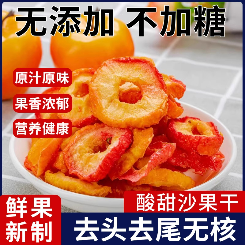 沙果干无糖无添加内蒙古特产沙果500g糖心酸甜果脯海棠果孕妇零食