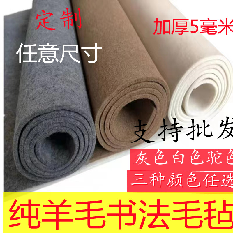 纯羊毛加厚5mm书法毛毡垫书画毛毡垫国画毛毡垫加密耐磨定制毛毡