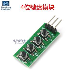 4位键盘模块 四键轻触按键微动开关 单片机开发板IO口扩展板按钮