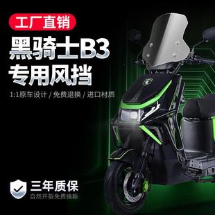 适用黑骑士B3/B2/E10风挡电动车专用前挡风板玻璃电瓶车改装配件