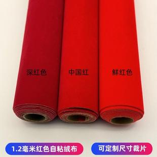 1.2毫米红色背胶加厚加密自粘植绒布珠宝柜台家具礼盒工艺品绒布