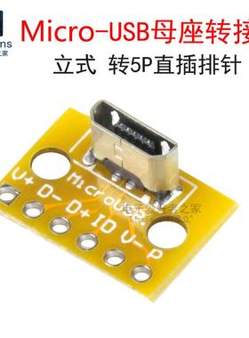 立式Micro-USB母座转接板 安卓插头180度母头竖立PCB焊接测试模块