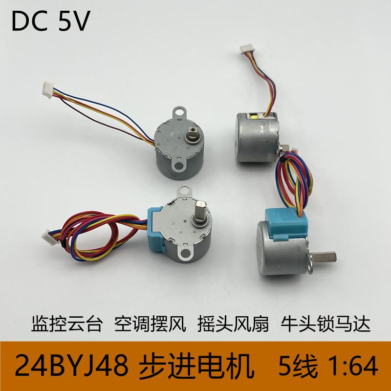 24BYJ48步进马达dc5v 5线 缐1:64 监控云台旋转风扇空调摆风减速