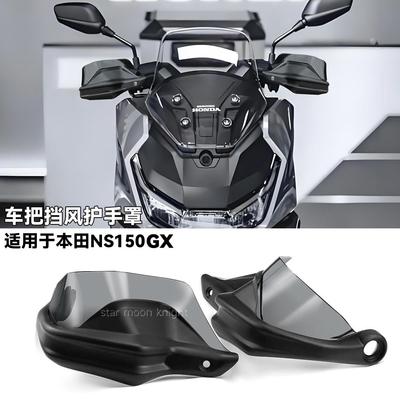 适用本田NS150GX车把挡风护手罩改装手把风挡刹车护手加高防风罩
