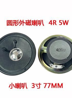 圆形外磁小喇叭4R 5W 扬声器3寸 77mm音箱器材配件4欧5瓦喇叭配件