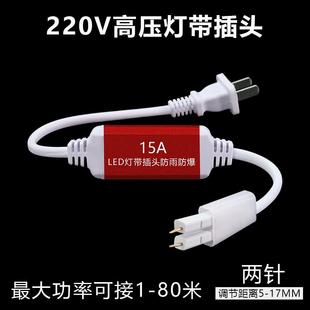 led灯带插头两针220v高压15A防水防爆线型灯整流器灯条控制器专用