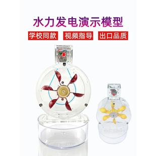 水能发电 水力发电 原理演示 一杯水能发电 教学仪器实验器材教具