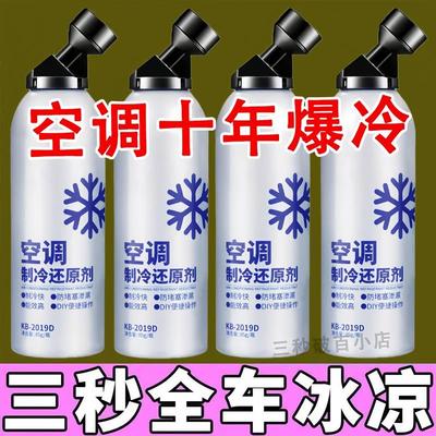 汽车空调冰点还原剂冷媒夏天车内快速制冷凝剂雪种冷冻液降温神器