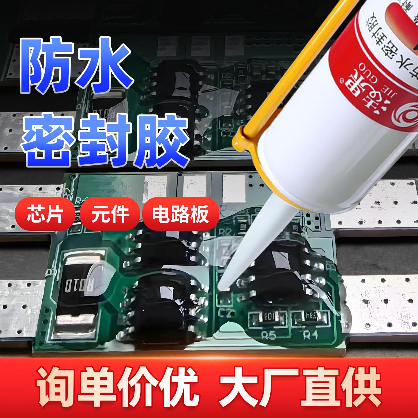 电子密封胶pcb板元件芯片电缆线 线粘接耐高温绝缘防水强力密封胶水