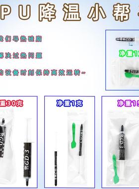高导GD-3爆款升级净重1/15/30克灰色电脑笔记本电磁炉LED散热硅脂