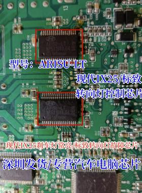ARISU-LT 适用现代IX25刹车灯常亮标致转向灯IC控制芯片模块全新