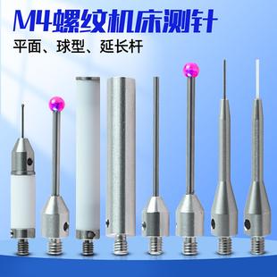 三座标测针CNC机床M4螺纹红宝石测针非标定制加工中心探针雷尼绍