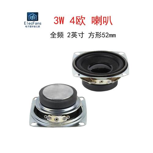 2英寸 3W 4欧 全频喇叭 52mm方形 3瓦 4R小音箱音响功放扬声器