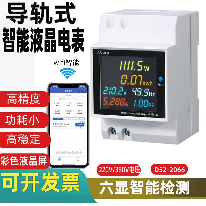 6显智能电度表WiFi电量功率计交流数显电压表电流表远程电表导轨