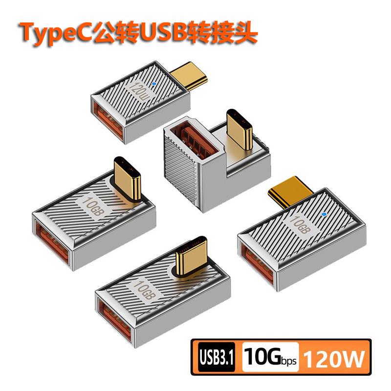 USB OTG转接头U型弯头90度侧弯typec公转USb母口转换器PD120W快充