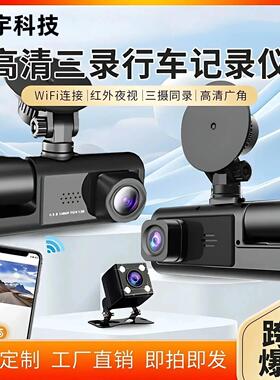 高清1080P三录行车记录仪wifi手机互联双录车载记录仪DashCam