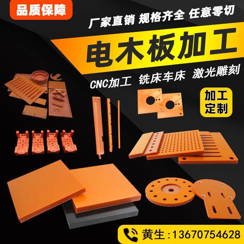 橘色电木板绝缘板材雕刻耐高温胶木板红色电工板黑色整张加工定制