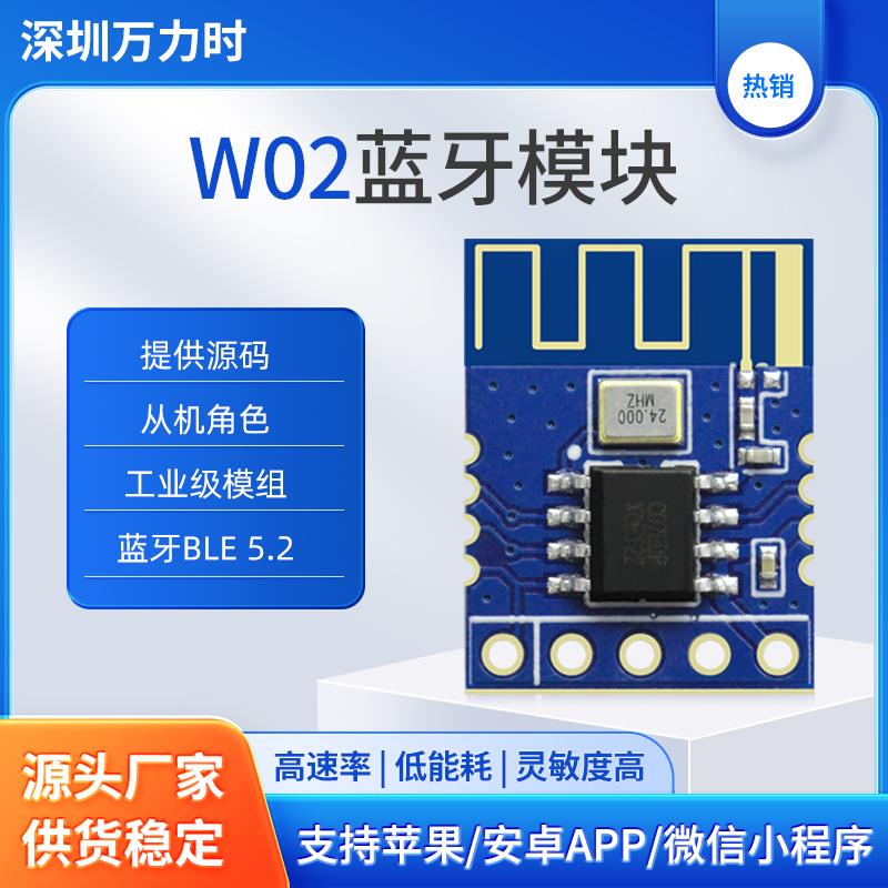 BLE蓝牙模块无线串口数据透传高速率芯片低成本低功耗串口通信W02