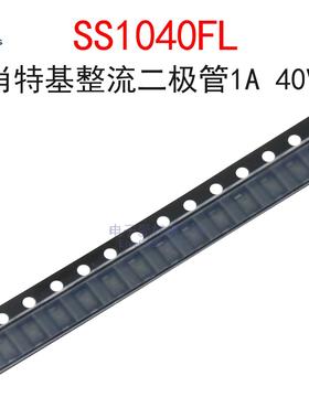 (10个)SS1040FL 丝印G4/K14肖特基整流二极管1A 40V贴片SOD-123FL