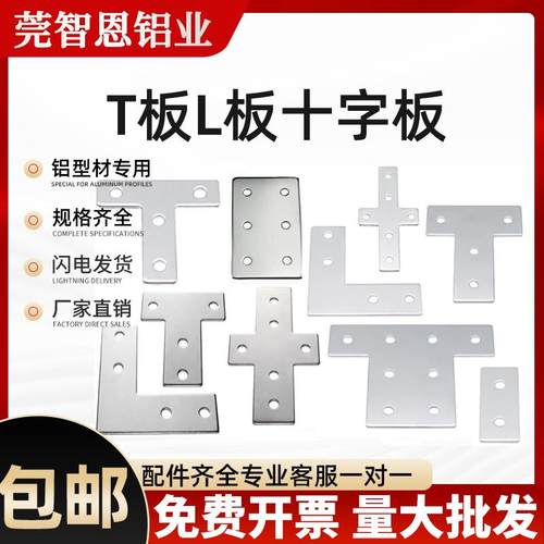 工业铝型材配件203060404080连接片板加强加厚T/L/十字型固定直角
