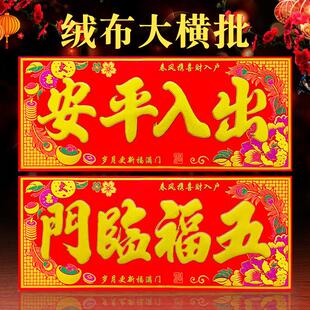 2026马年绒布自粘出入平安横批春节过年门贴四字横幅大门横额春联