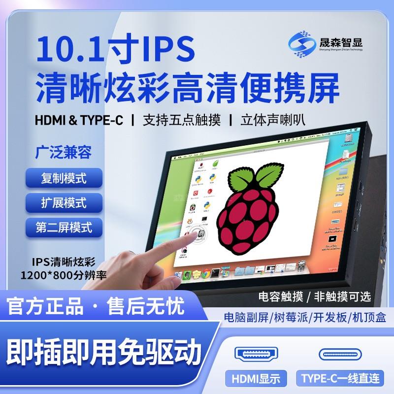 10.1寸便携显示器一线通电脑游戏扩展触摸屏IPS全视角树莓派屏
