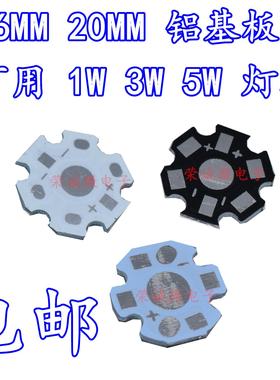 包邮 LED铝基板 1w 3W5W大功率灯珠通用散热板 20MM 16MM黑色白色