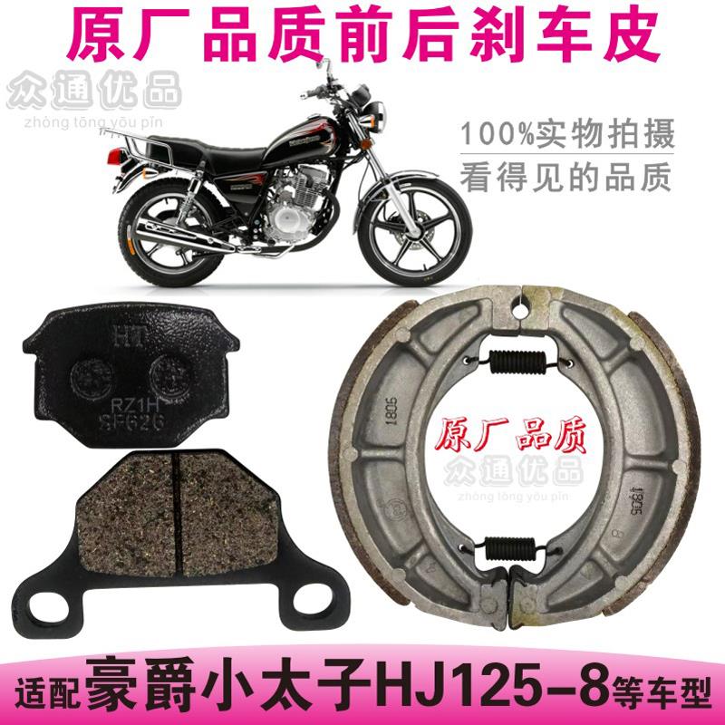 适配豪爵小太子HJ125-8摩托车后轮鼓刹车片前轮碟刹油刹车片蹄块