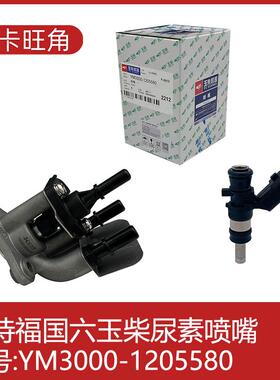 适配东风天锦洛特福玉柴国六尿素泵喷嘴总成喷嘴芯YM3000-1205580