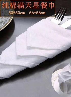 公寓酒店装饰布56*56cm纯棉白色满天星口布席巾擦杯布西餐厅餐巾