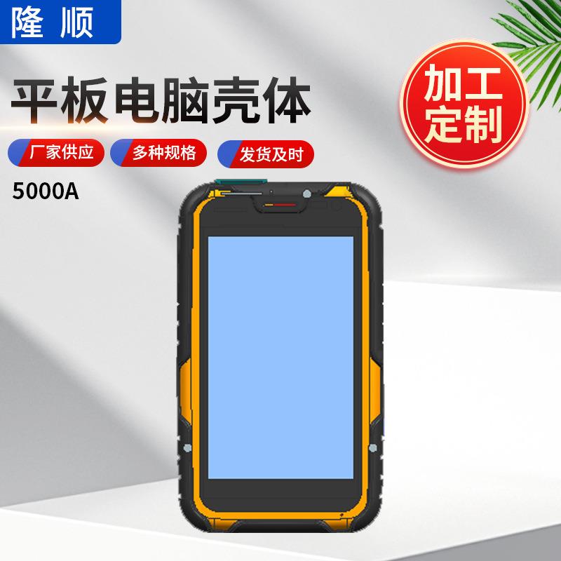 大屏幕平板电脑壳体手持外壳仪表仪器壳体便携式壳体扫描仪外壳