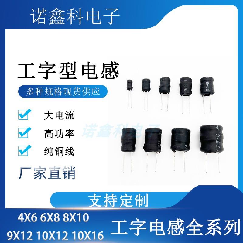 8*10工字电感满线径10/22/47/100uH/220/470/1mH/10mH/47mH/100mH