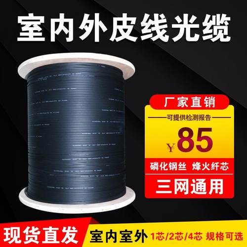 国标电信级室内室外自承式蝶形单模皮线 线光缆1芯2芯4芯光纤线 线包邮
