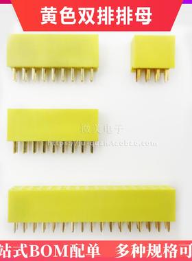 双排母座 黄色 黄胶座子 双排排母 2.54mm间距 2*2P/3/4/8/17pin