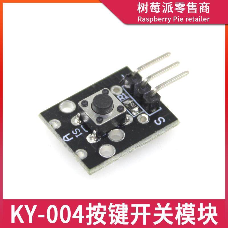 微动开关模块 1位按键开关模块 KY-004轻触开关 单片机按键传感器
